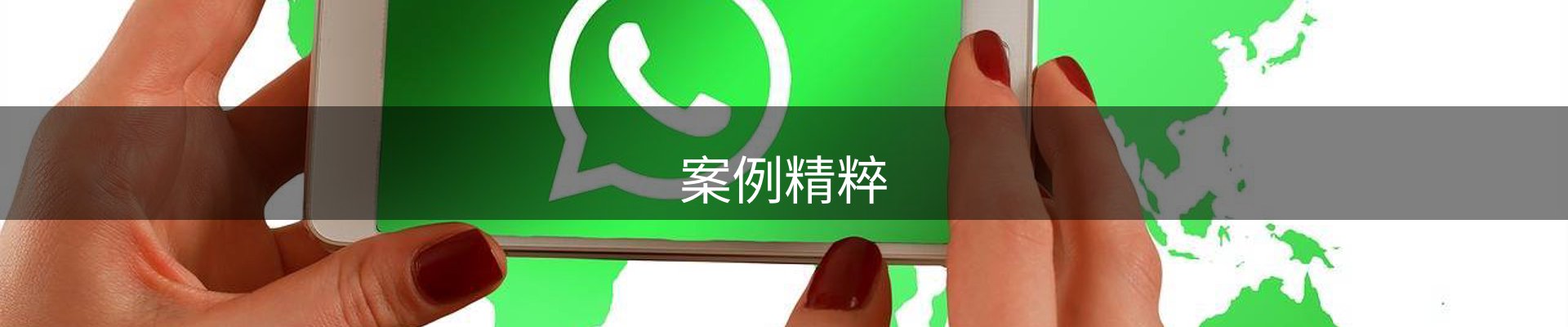 案例精粹
